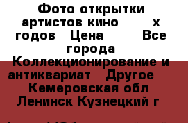 Фото-открытки артистов кино 50-60-х годов › Цена ­ 30 - Все города Коллекционирование и антиквариат » Другое   . Кемеровская обл.,Ленинск-Кузнецкий г.